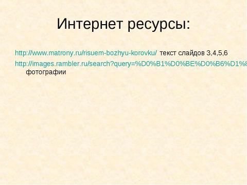 Презентация на тему "Божья коровка" по окружающему миру