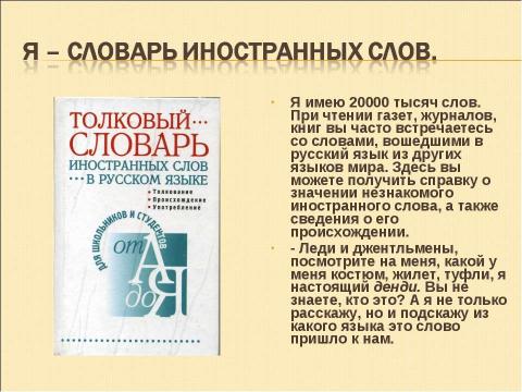 Презентация на тему "В гостях у словарей" по русскому языку