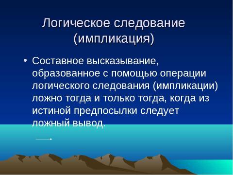 Презентация на тему "Логика – наука о формах и способах мышления" по обществознанию