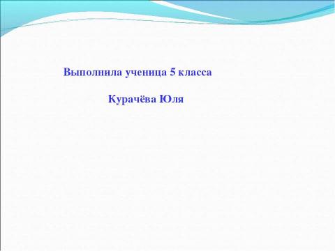 Презентация на тему "В.Терешкова – первая женщина-космонавт" по астрономии