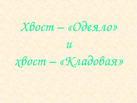 Презентация на тему "Зачем животным нужны хвосты? 5 класс" по окружающему миру