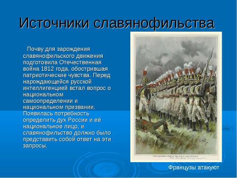 Презентация на тему "Западничество и славянофильство" по истории