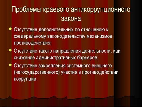 Презентация на тему "Коррупция в России" по обществознанию