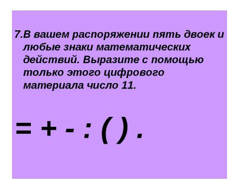 Презентация на тему "Викторина по математике для 5-6 классов" по математике