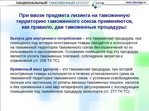 Презентация на тему "Особенности ввоза оборудования для нефтегазовой отрасли на таможенную территорию таможенного союза" по обществознанию