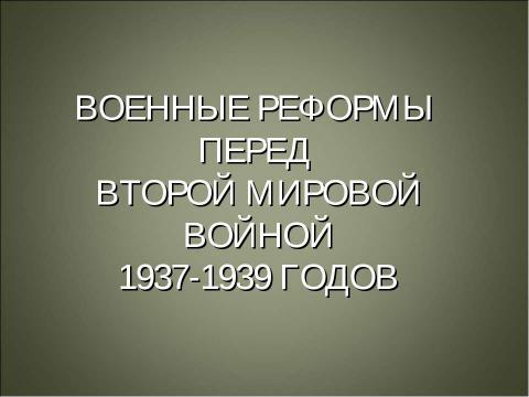 Презентация на тему "История создания вооруженных сил Российской Федерации" по истории