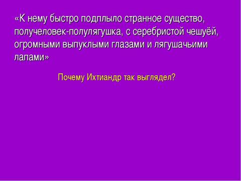 Презентация на тему "Александр Беляев «Человек- амфибия»" по литературе