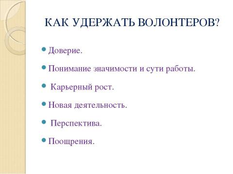 Презентация на тему "Концепция организации волонтерского движения" по обществознанию