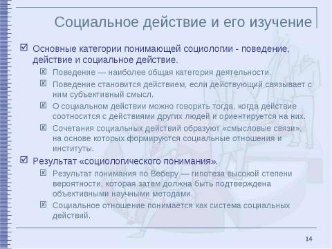 Презентация на тему "Классические социологические концепции XIX – начала XX столетия" по обществознанию