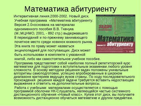 Презентация на тему "Обзор мультимедийных дисков по математике" по математике