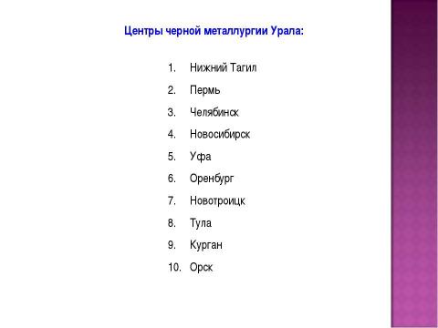 Презентация на тему "Чёрная металлургия в России" по истории