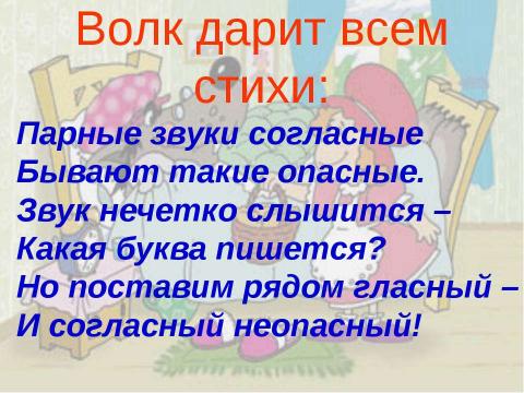 Презентация на тему "Парные согласные 1 класс" по русскому языку