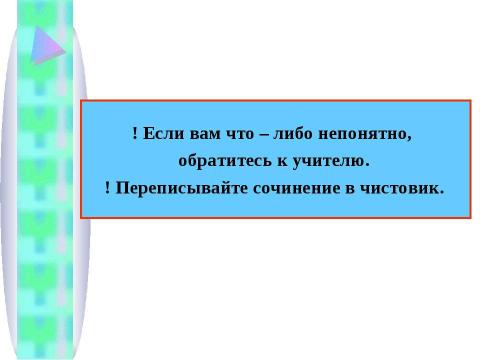 Презентация на тему "Сочинение – описание по картине Фёдора Павловича Решетникова «Опять двойка!»" по литературе