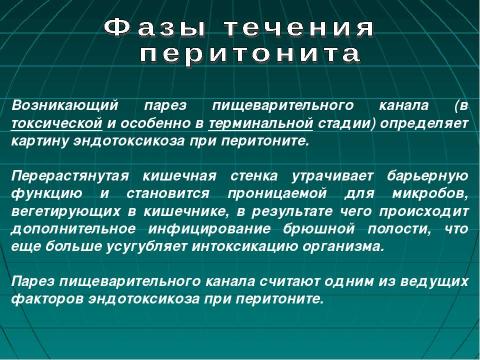 Презентация на тему "Фазы течения перитонита" по медицине