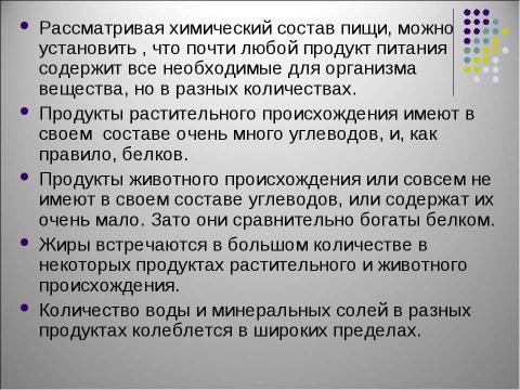 Презентация на тему "Пищевые продукты, питательные вещества и их превращения в организме" по биологии