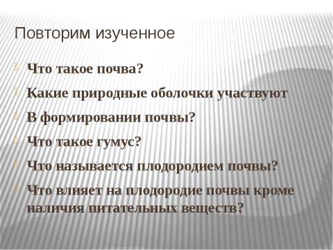 Презентация на тему "Почва 6 класс" по окружающему миру