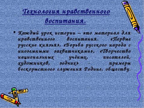 Презентация на тему "Образовательные технологии на уроках истории" по педагогике