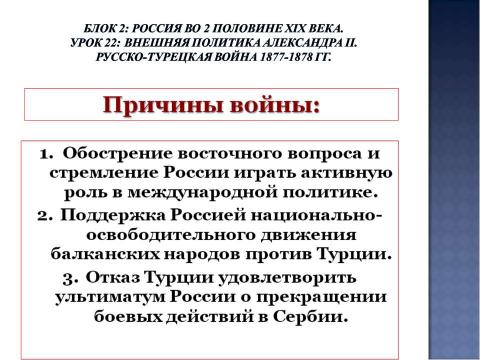 Презентация на тему "Урок 22: Внешняя политика Александра II. Русско-турецкая война 1877-1878 гг" по истории