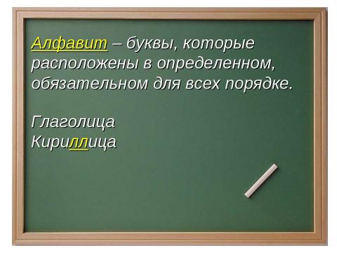 Презентация на тему "Графика. Алфавит" по русскому языку