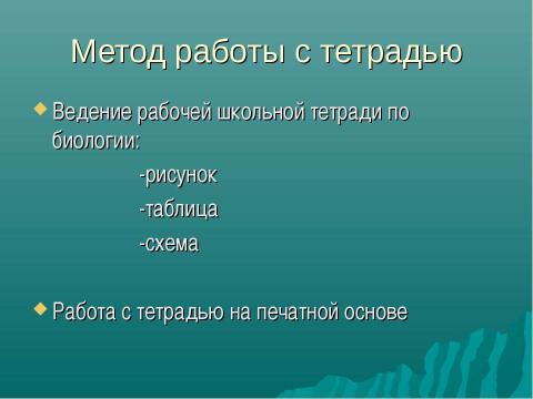 Презентация на тему "Методы обучения биологии" по биологии