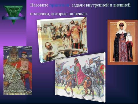 Презентация на тему "Становление Древнерусского государства в IХ – Х веках" по истории