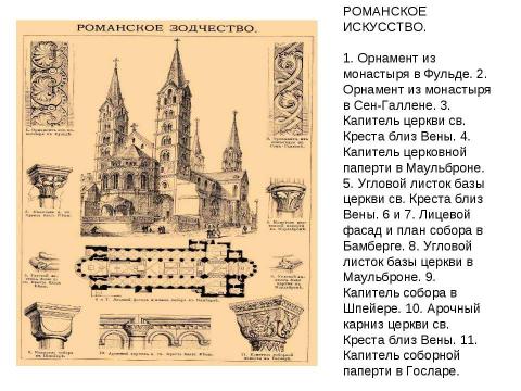 Презентация на тему "Романское и дорманское искусство" по МХК