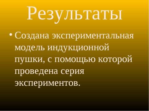 Презентация на тему "Экспериментальное исследование пушки Гаусса" по физике