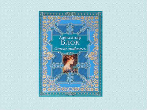 Презентация на тему "Александр Блок. Жизнь и творчество" по литературе