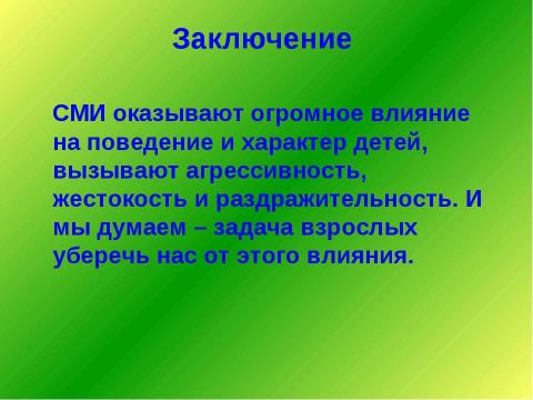 Презентация на тему "Влияние СМИ на поведение младших школьников" по педагогике