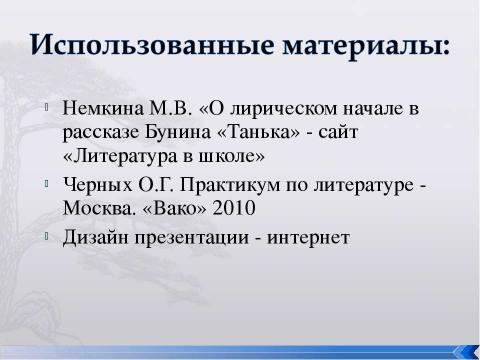 Презентация на тему "Рассказ И.А.Бунина «Танька»" по литературе