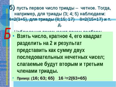 Презентация на тему "Применение теоремы Пифагора и пифагоровых троек для решения геометрических задач" по математике