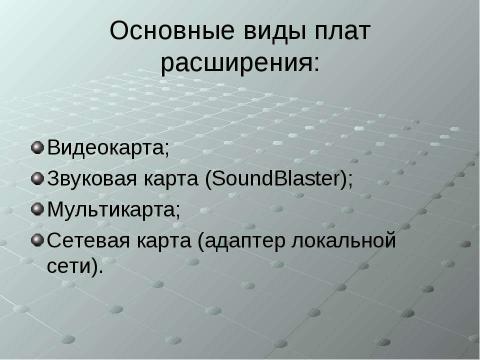 Презентация на тему "Устройства обработки информации" по информатике