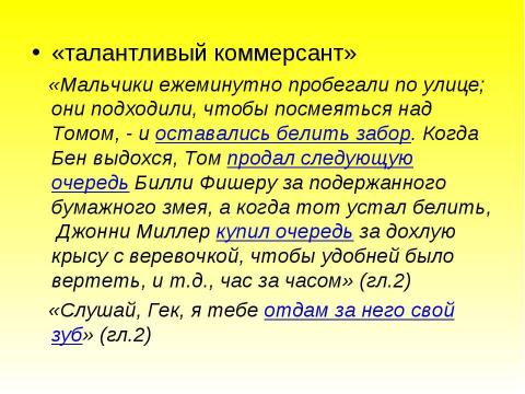 Презентация на тему "Образ Тома Сойера в романе Марка Твена «Приключения Тома Сойера»" по литературе