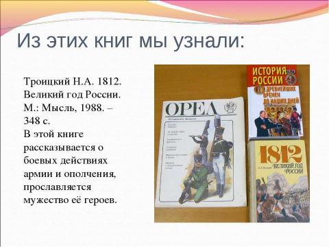 Презентация на тему "Информационные ресурсы об Отечественной войне 1812 г." по истории