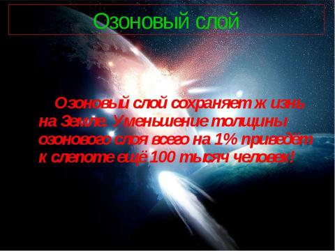 Презентация на тему "Электромагнитное и радиоактивное влияние на здоровье человека" по физике