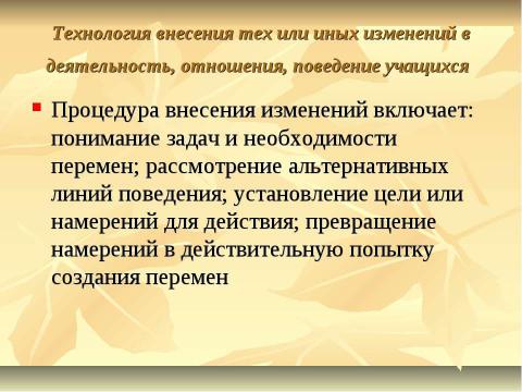 Презентация на тему "Педагогические технологии в работе современного классного руководителя" по педагогике