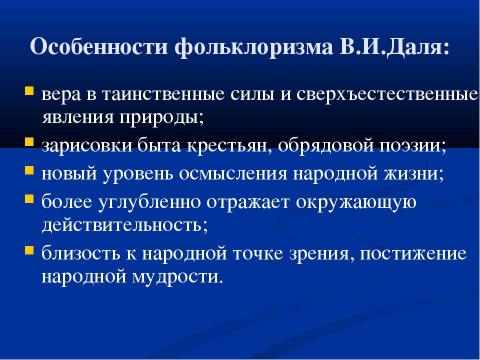 Презентация на тему "Роль фольклорных элементов в творчестве русских писателей XIX века" по литературе