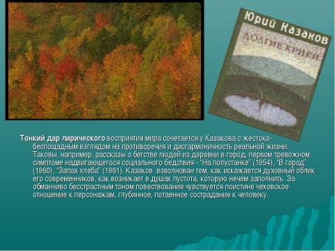 Презентация на тему "Творчество Ю.П.Казакова" по литературе