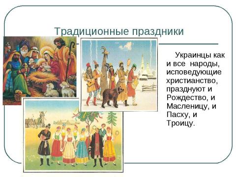 Презентация на тему "Украинцы в Саратовской области" по географии