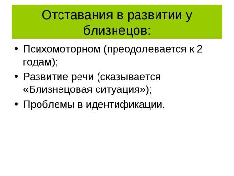 Презентация на тему "Психогенетика. Особенности применения метода близнецов" по обществознанию