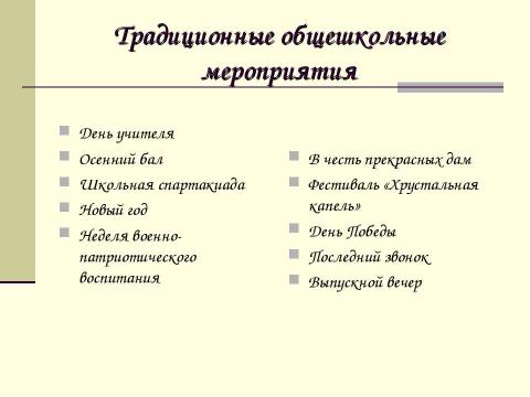 Презентация на тему "Воспитательная система школы №110" по педагогике