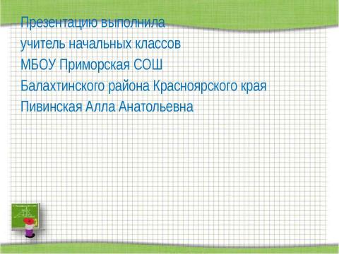 Презентация на тему "Переместительное свойство сложения" по начальной школе