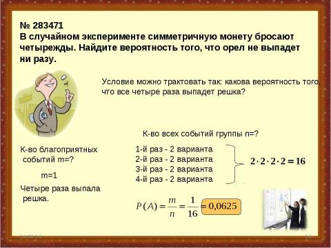 Презентация на тему "Теория вероятностей и комбинаторные правила для решение задачи ЕГЭ В10" по математике