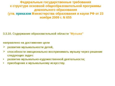 Презентация на тему "Нормативно-правовые основы использования содержания курса" по педагогике