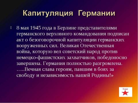 Презентация на тему "Великая Отечественная война 1941-1945г" по истории