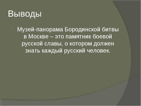 Презентация на тему "Музей-панорама «Бородинской битвы» в Москве" по географии