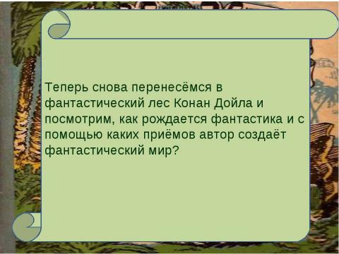 Презентация на тему "Наука и полёт фантазии (анализ главы 12 из романа «Затерянный мир»)" по литературе