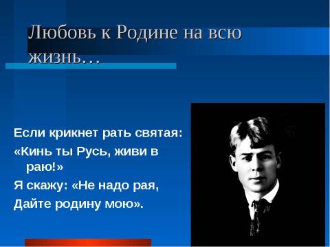 Презентация на тему "Тема Родины в поэзии Сергея Александровича Есенина" по литературе