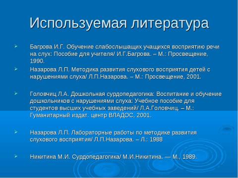 Презентация на тему "Содержание работы по развитию слухового восприятия речи" по педагогике