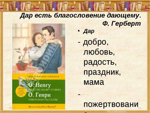 Презентация на тему "О.Генри (О.Henry; псевд., наст. имя – Уильям Сидни Портер, Porter)" по литературе